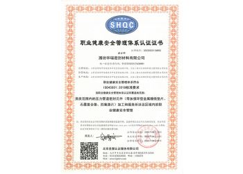 職業(yè)健康安全管理體系認(rèn)證證書(shū)